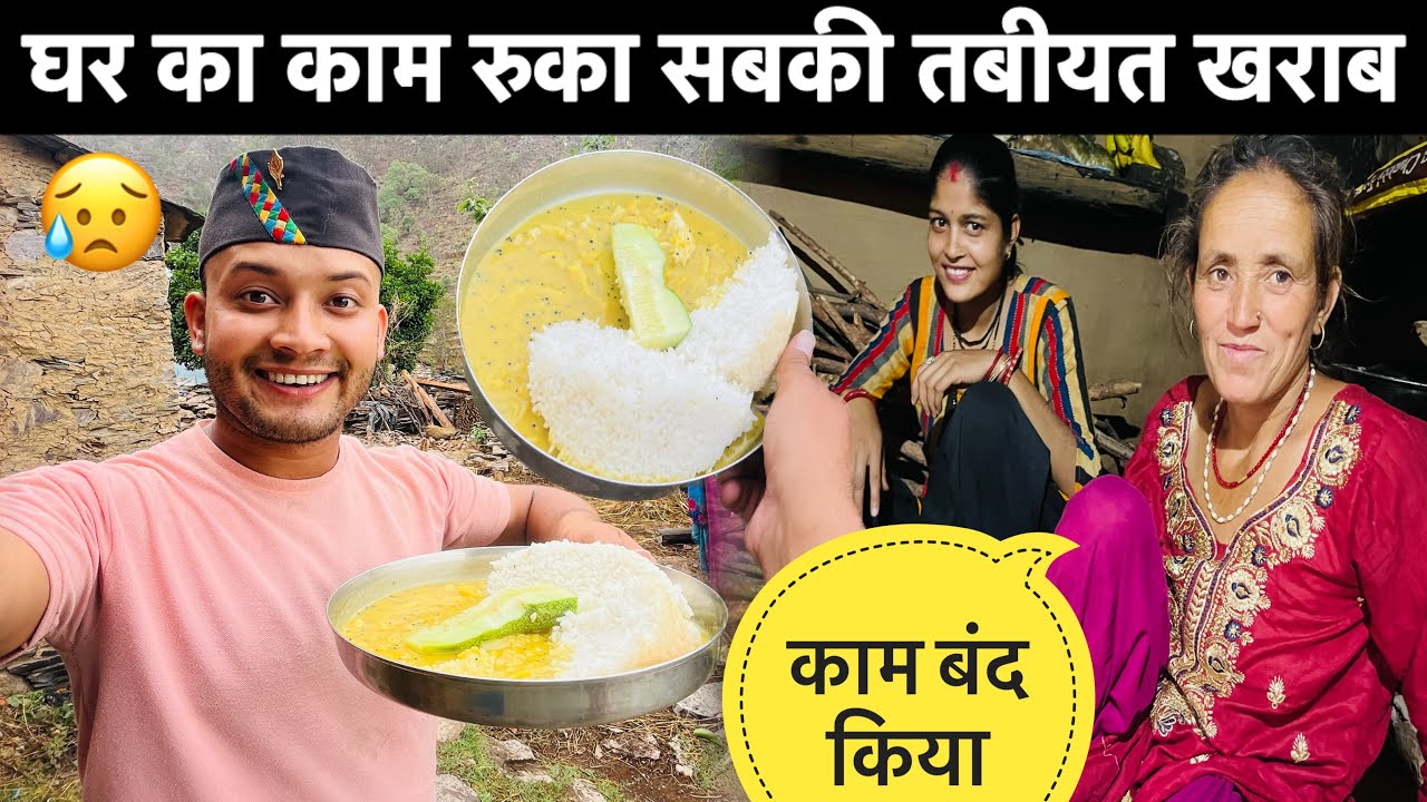 नये घर का काम रुका  आज की छुट्टी॥सबकी हुई तबीयत खराब😥