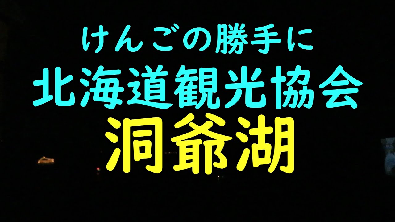 洞爺湖汽船に乗ったよ。【けんごの勝手に北海道観光協会】