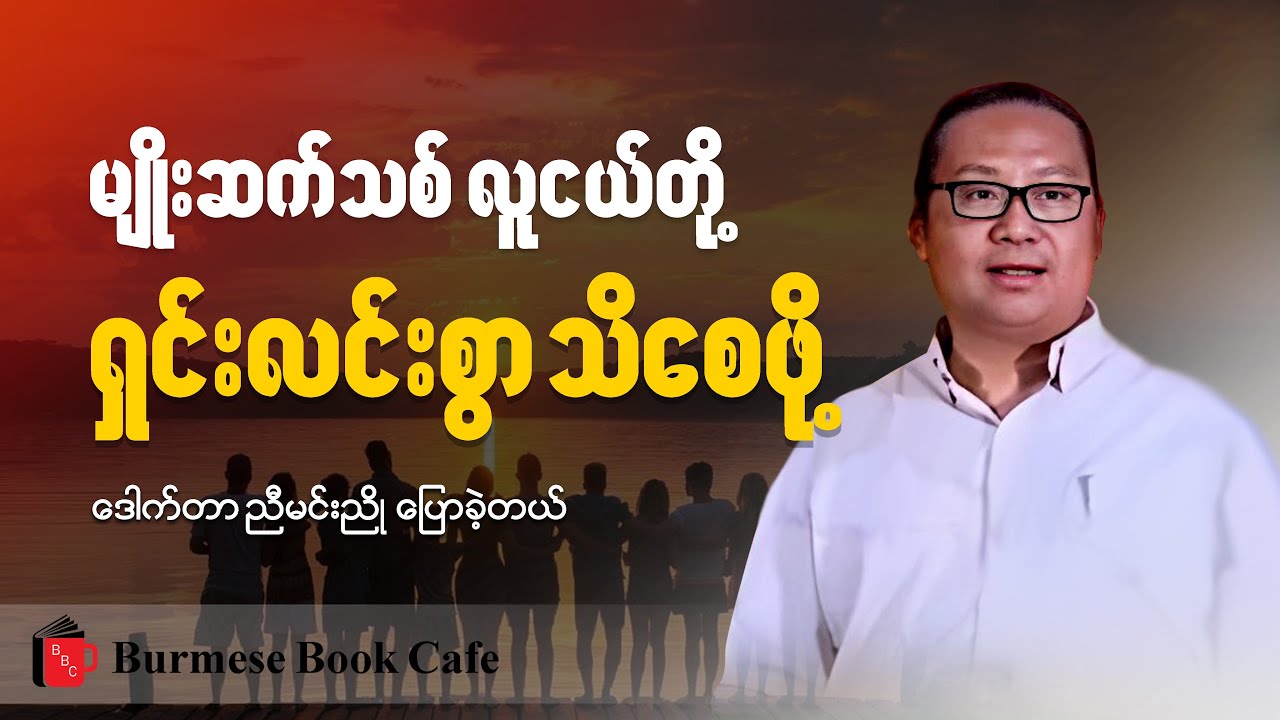 စစ်အာဏာရှင်စနစ် ကျဆုံးပါစေ _ ဆရာညီမင်းညို (စာပေဟောပြောပွဲ)