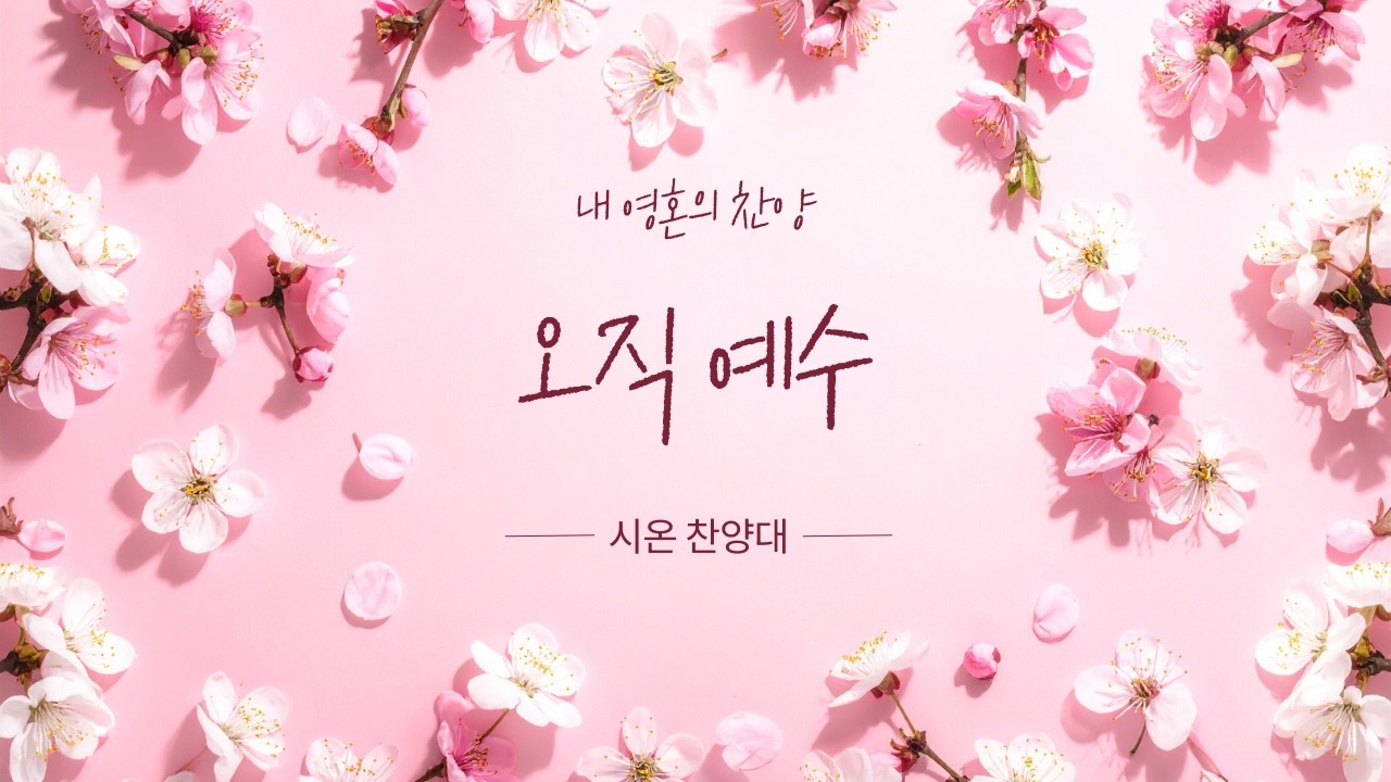 [#0315 시온찬양대] 오직 예수