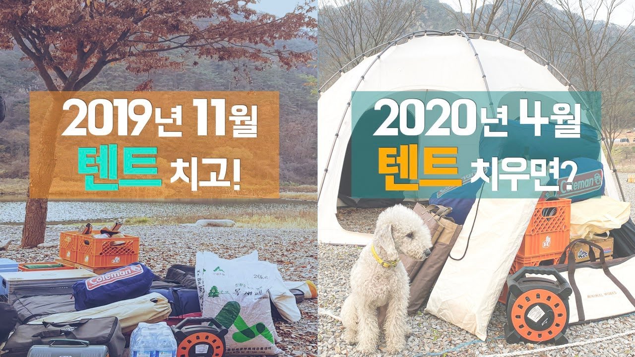 캠핑장에 텐트 치고 5개월 만에 치웠습니다