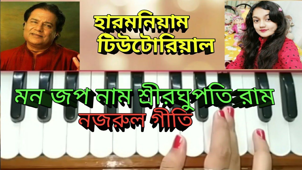 Mono jopo name shree raghupati ram //harmonium tutorial //bengali vakti geeti