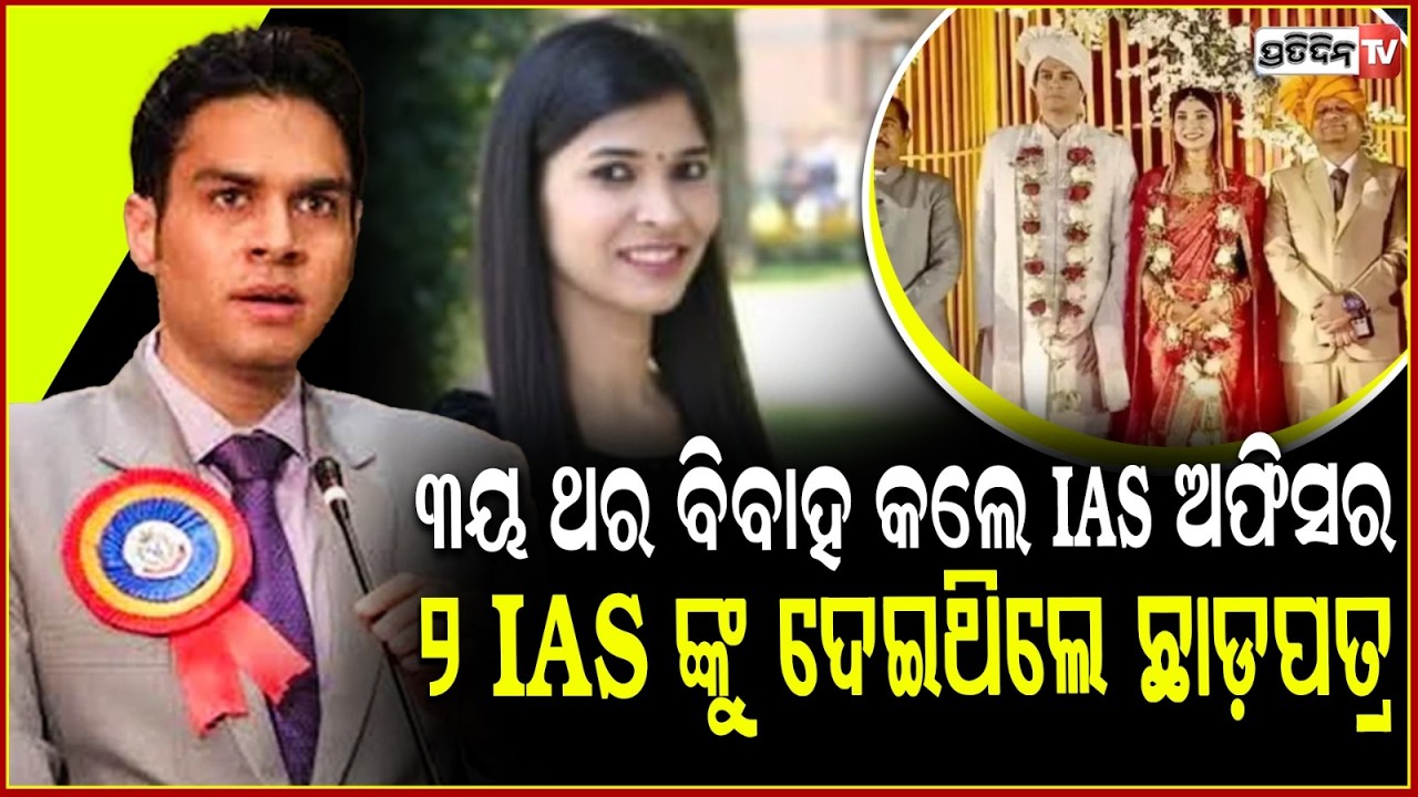ଗୋଟିଏ ସ୍ୱାମୀର, ୩ଜଣ ଯାକ ସ୍ତ୍ରୀ IAS ! Who is IAS Avi Prasad? MP bureaucrat married three IAS women !