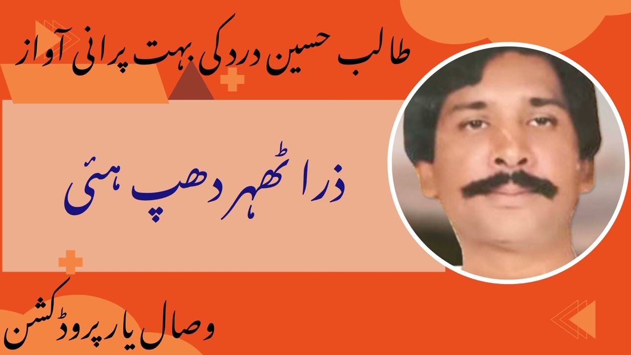 Zara thehr dhup hye. Talib Hussain Dard 💔 old song. ذرا ٹھہر دھپ ہئی