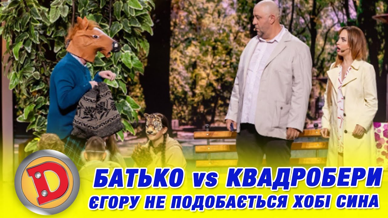 БАТЬКО vs КВАДРОБЕРИ ЄГОРУ НЕ ПОДОБАЄТЬСЯ ХОБІ СИНА «ДИЗЕЛЬ ШОУ» — 150 — 18.10.2024