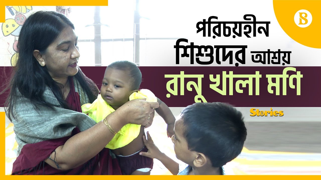 ২০১৬ সাল থেকে ছোট মণি নিবাসের শিশুদের অভিভাবক রানু | The Business Standard