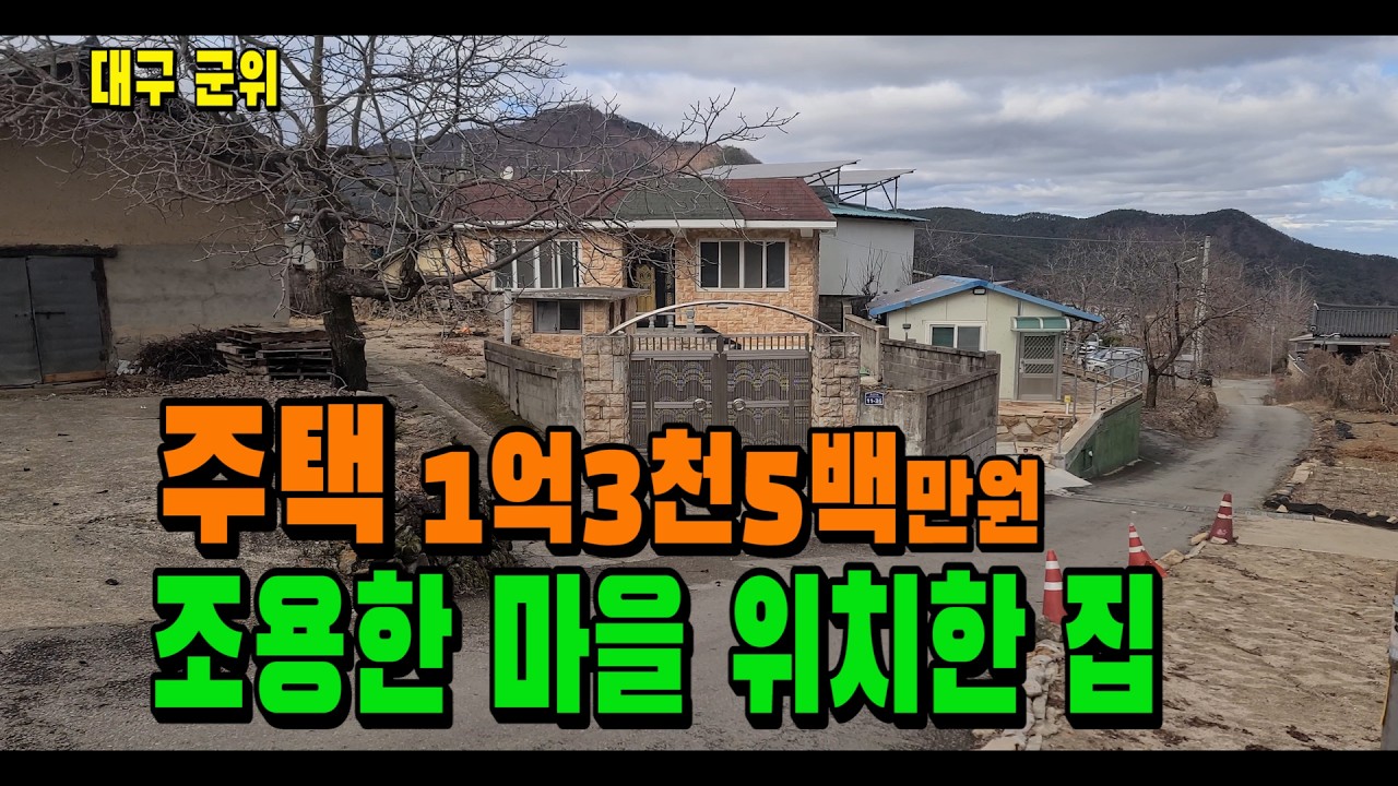 팔공산 아래 시골마을 주택 — 전망 좋은 집, 바로 입주 가능한 단독주택 [매물 1860]