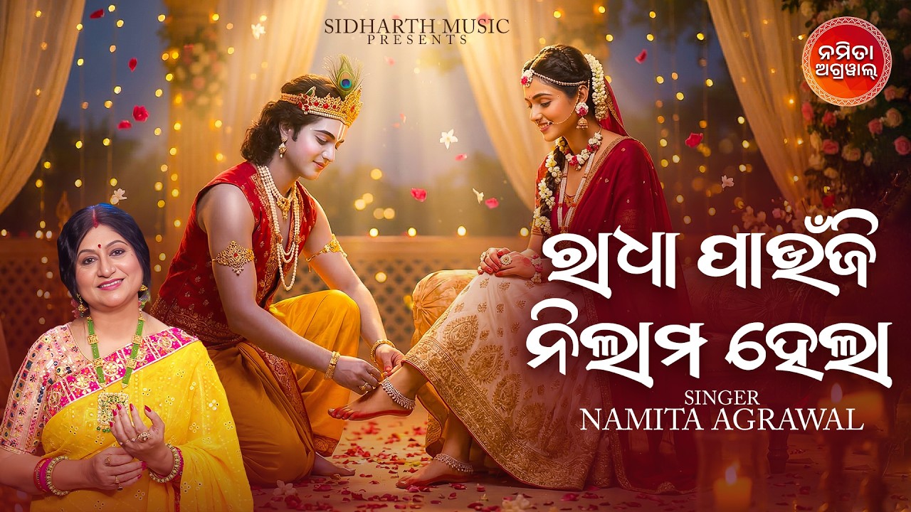 Radha Paunji Nilama Hela | ରାଧାଙ୍କ ଅଭିମାନ ଓ କାହ୍ନାଙ୍କ ପ୍ରେମ -ରାଧା ପାଉଁଜି ନିଲାମ ହେଲା। Namita Agrawal