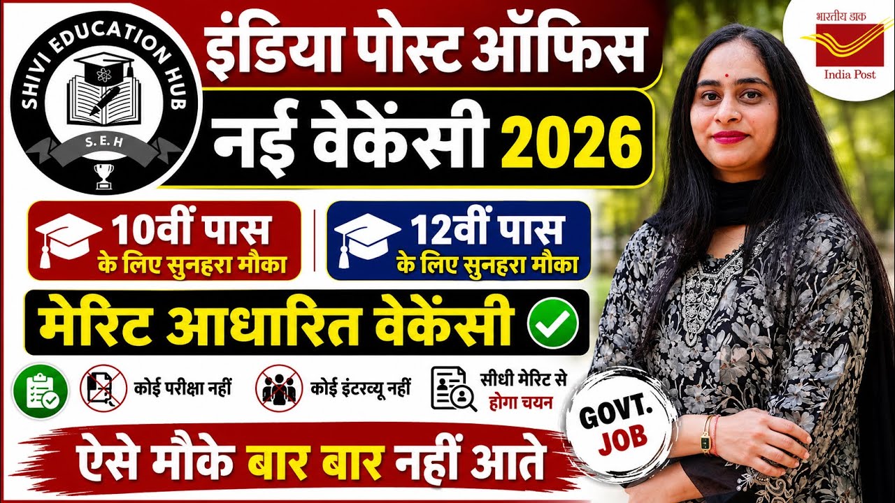 🔥पोस्ट ऑफिस नई भर्ती 2026| मेरिट आधारित भर्ती | No Exam Direct Selection | 10वीं 12वीं पास के लिए 
