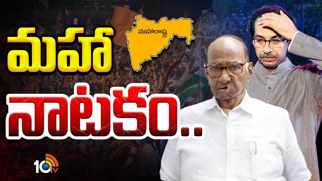 ఆపరేషన్ టైగర్ సక్సెస్ | Operation Tiger in Maharashtra Politics | Uddhav MPs Join Shinde Group |10TV