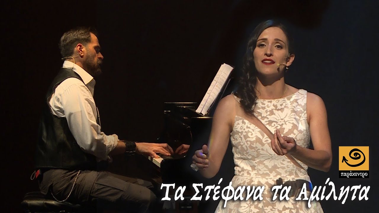 ΤΑ ΣΤΕΦΑΝΑ ΤΑ ΑΜΙΛΗΤΑ (live) - Κακογιάννης / Κουζάλης / Μάρα Κωνσταντίνου