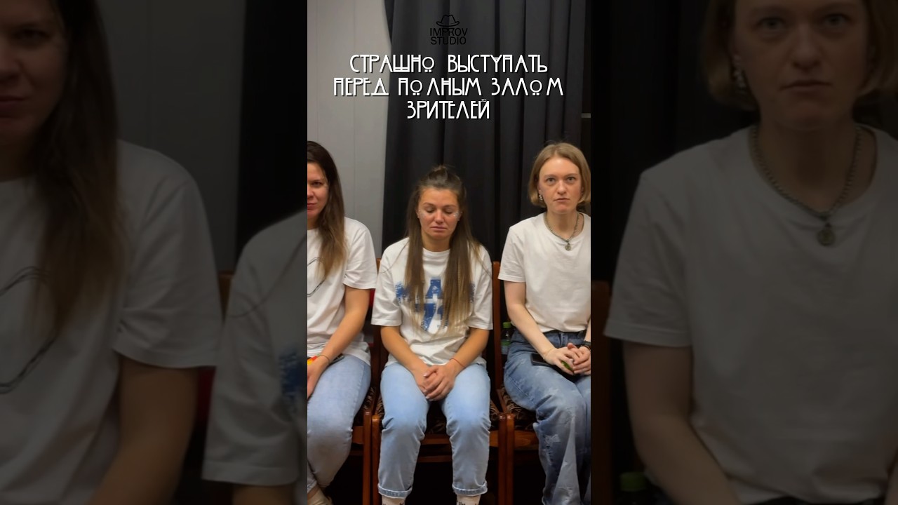 Выступать страшно #improv #standup #импровизация #стендап