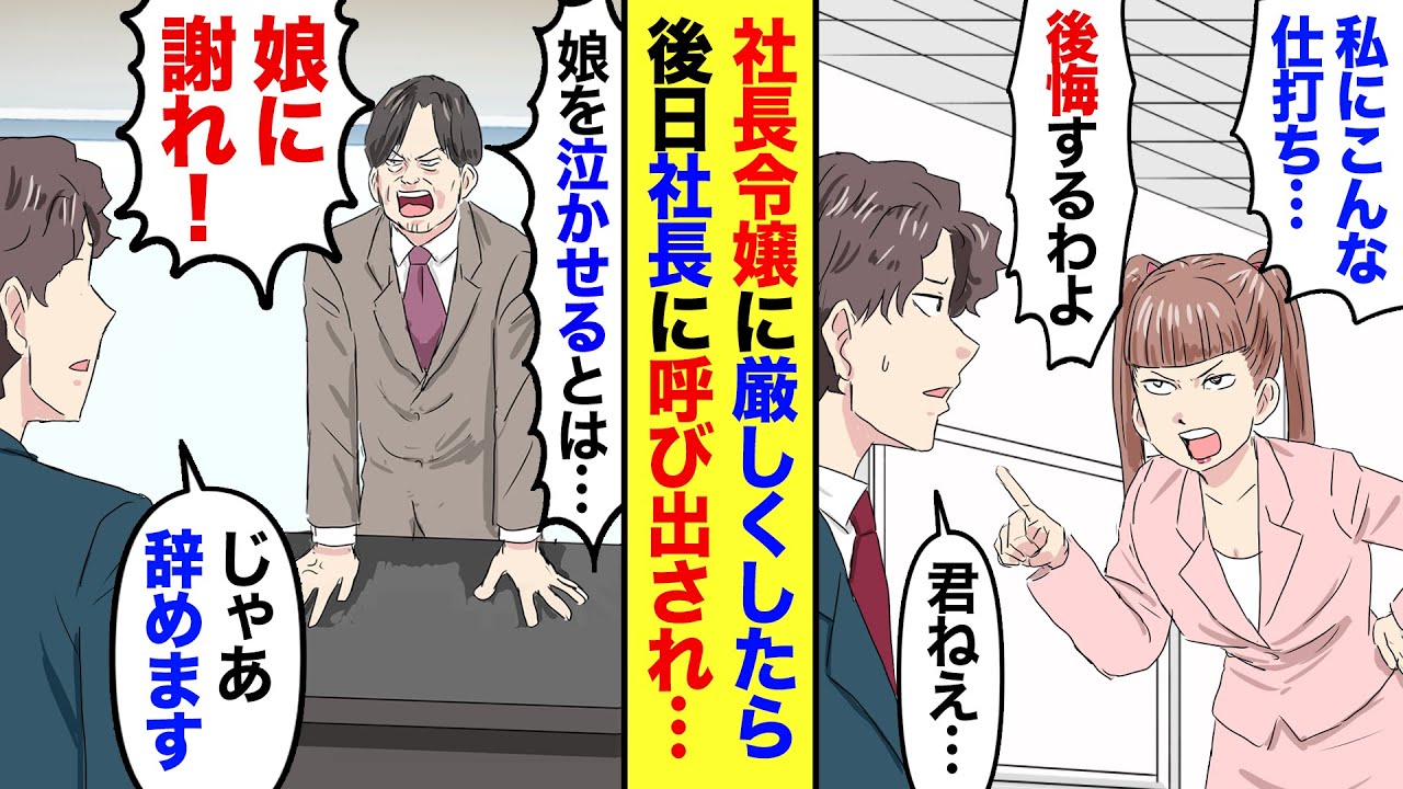 【漫画】職場の社長令嬢に好かれた俺。婚約者がいるので断った結果→社長「謝罪して、俺の娘と結婚しろ。でなきゃ左遷だ！」俺「じゃ辞めます」→俺がいなくなった後、会社が炎上し…【マンガ動画】