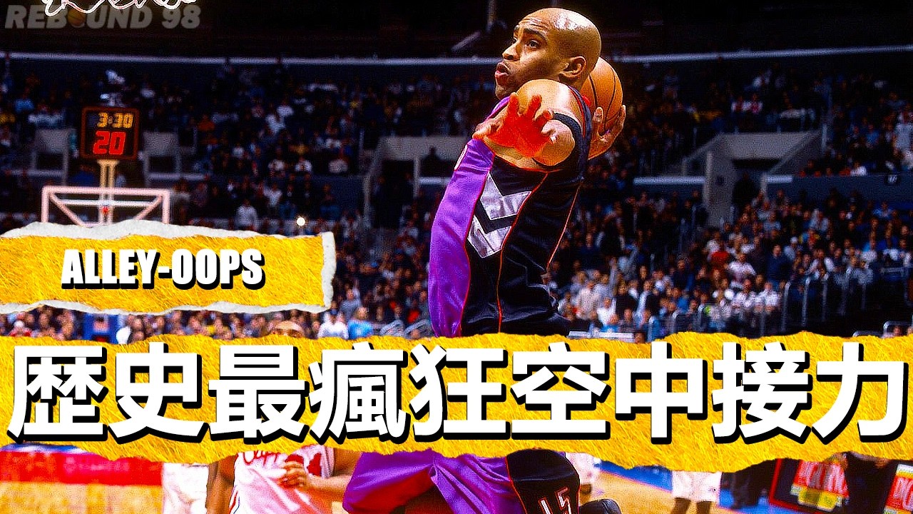 NBA “歴史最瘋狂讓人瞠目結舌的空中接力” 時刻！The Crazy most astonishing Alley-Oops Moment in NBA History！