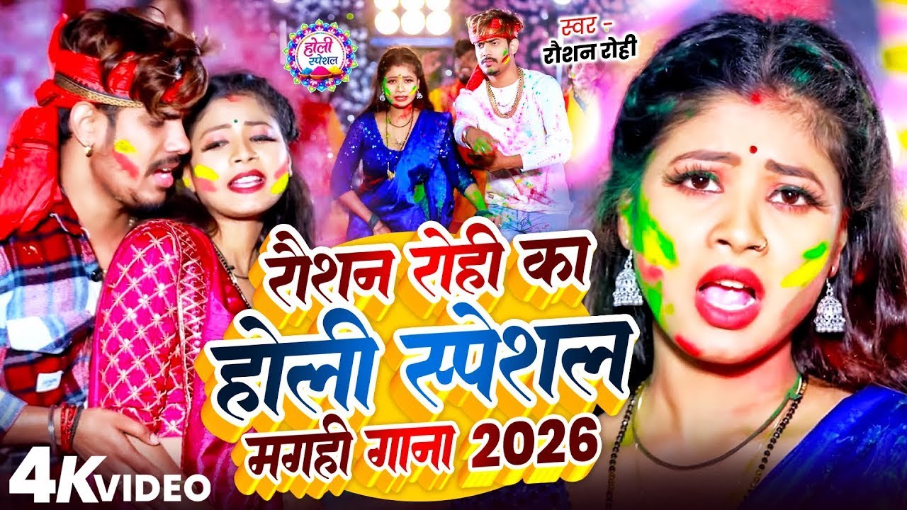 #Raushan Rohi रोशन रोही का सुपरहिट मगही होली गाना 2026 #Maghi Holi Song 2026 | #Raushan Rohi