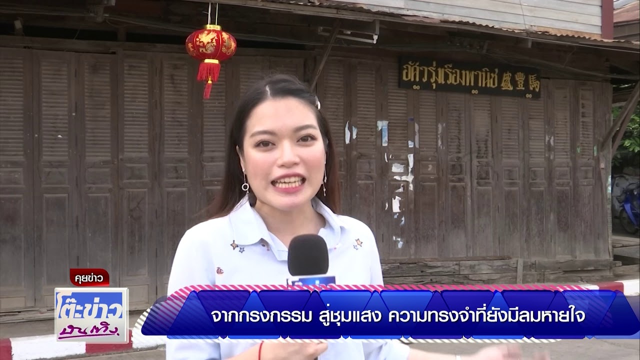 จากกรงกรรม สู่ชุมเเสง ความทรงจำที่ยังมีลมหายใจ