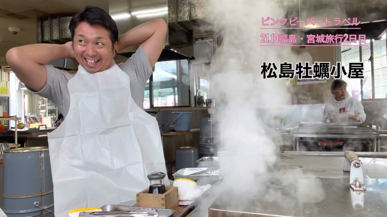 21.10福島・宮城旅行２日目松島の牡蠣小屋で食べ放題やっぱりこれだね！
