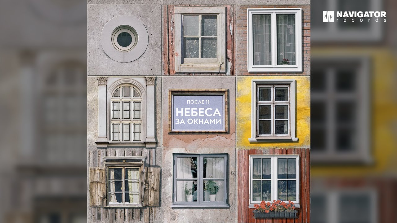 После 11 – Небеса за окнами (Аудио)