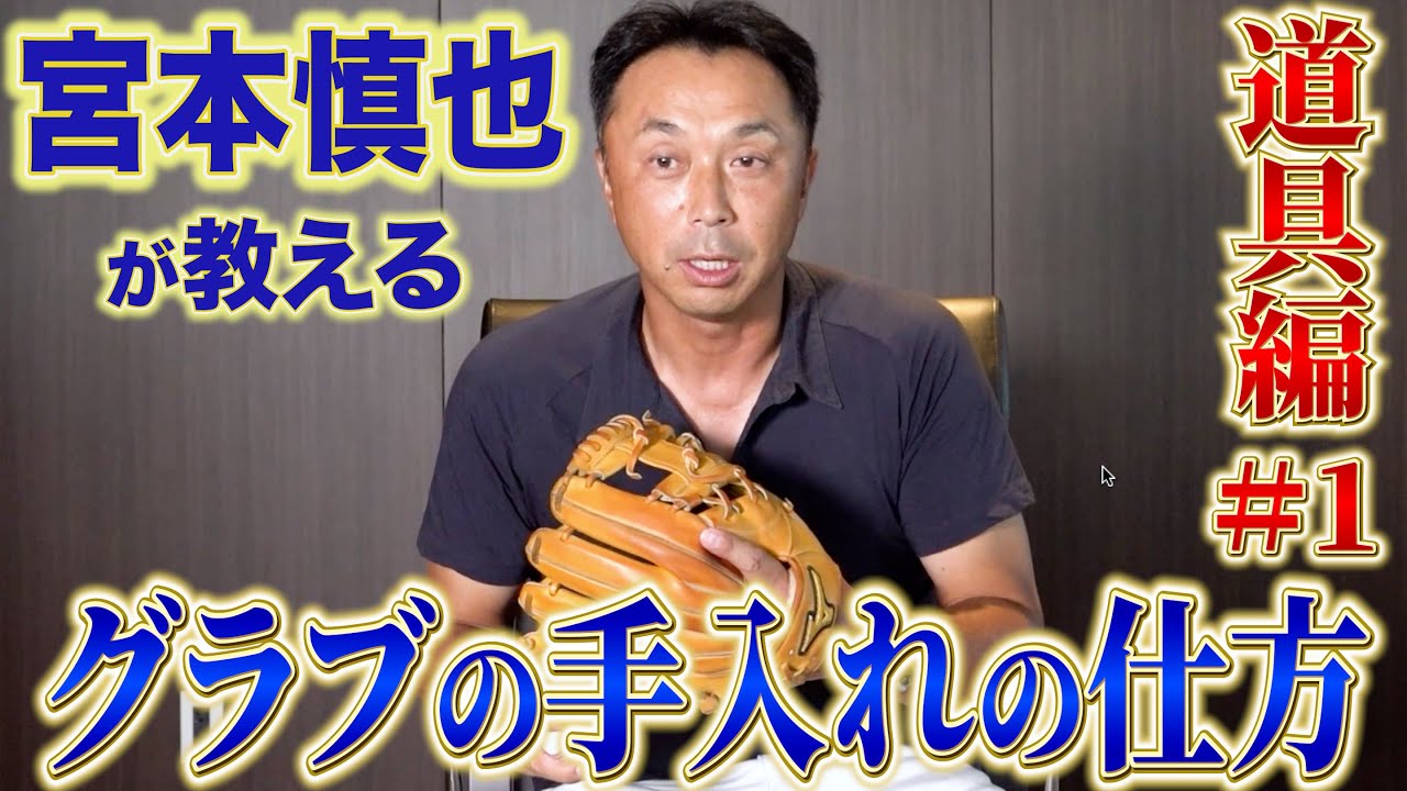 【ゴールデングラブ10回】グラブを頻繁に変える選手に一流はいない...宮本慎也に学ぶグラブの手入れ・保管方法とは！