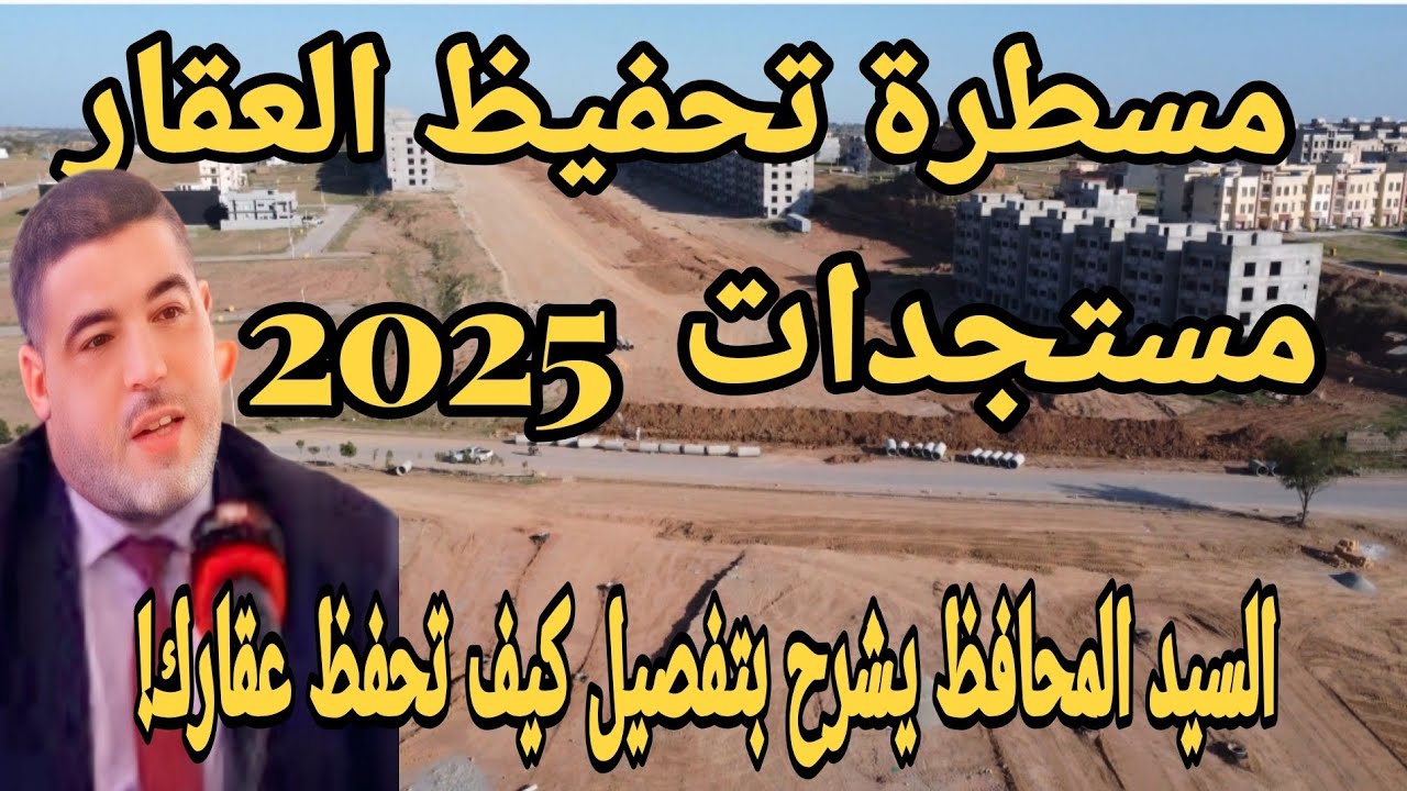@الا بغيتي تضمن حقوق ملكية العقار ديالك وتحميه من أي نزاعات مستقبلية. اسمع شنو قال !!!