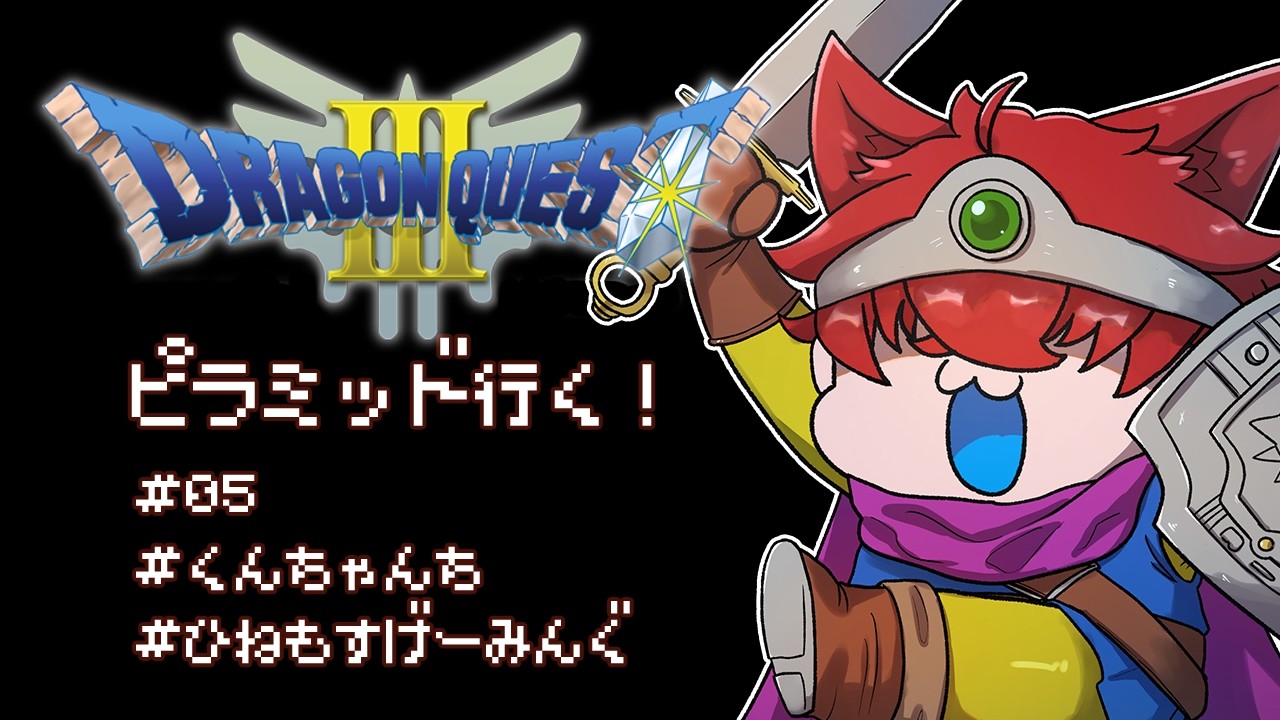 【ドラゴンクエスト3/ネタバレあり】初見のドラクエ3Part5【望月うり】