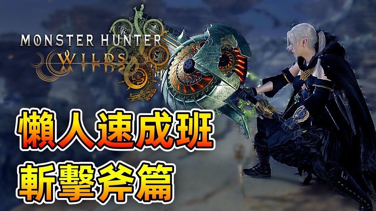 懶人速成班 - 斬擊斧篇【魔物獵人 荒野】從基礎到進階操作技巧！學不會你來找我！| Monster Hunter Wilds - CHIYIU
