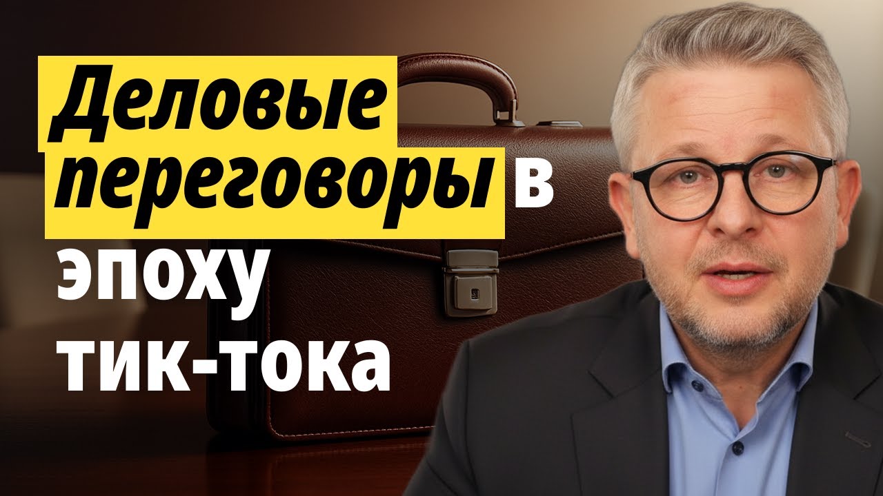 Деловые переговоры в эпоху Тик-Тока