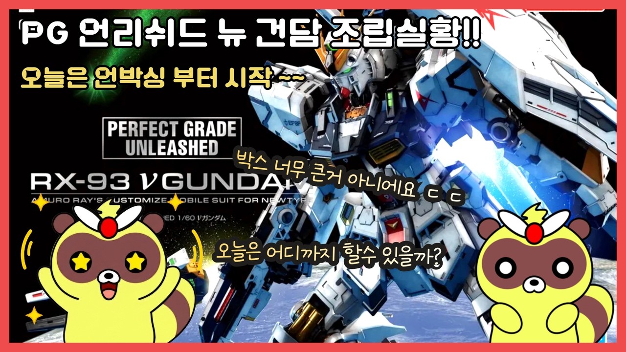 조립실황 - PG 언리쉬드 뉴 건담(PG U Nu Gundam) en sub/언박싱 부터 가자~~~