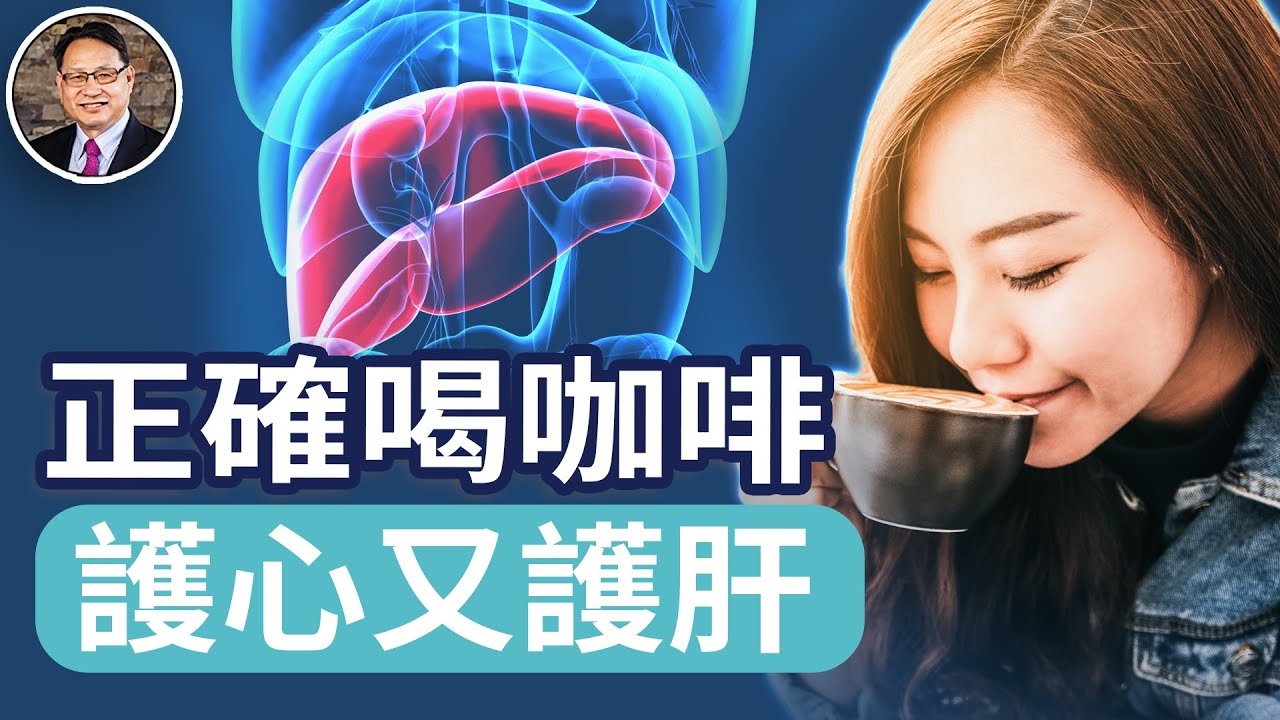 像醫生一樣喝咖啡：護心、護肝的 5 個專業技巧。｜四維健康會員頻道
