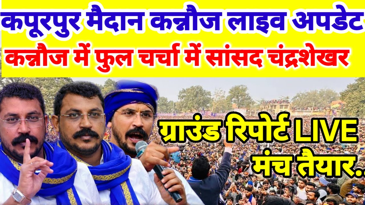 LIVE : Chandrashekhar Azad Rally Kannauj  कपूरपुर मैदान ग्राउंड रिपोर्ट। चन्द्रशेखर आजाद कन्नौज रैली