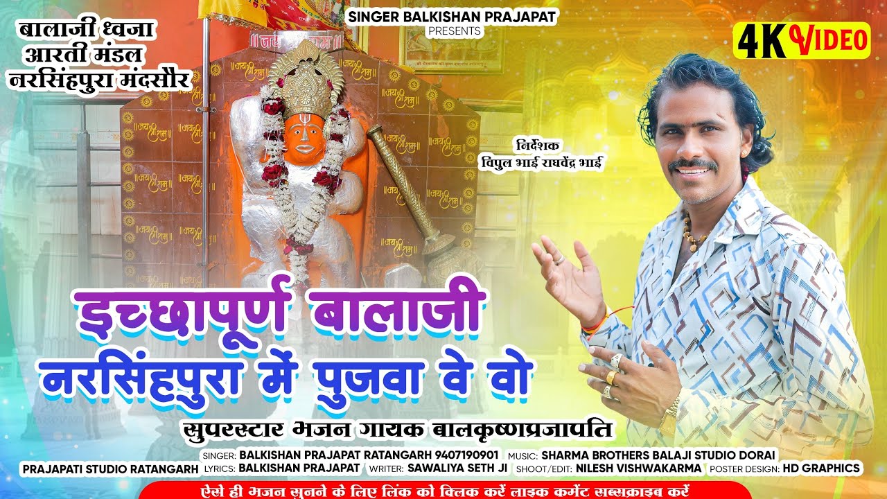 इच्छापूर्ण बालाजी नरसिंहपुरा में पुजवा वे वो singer balkishan prajapat Balaji new song 