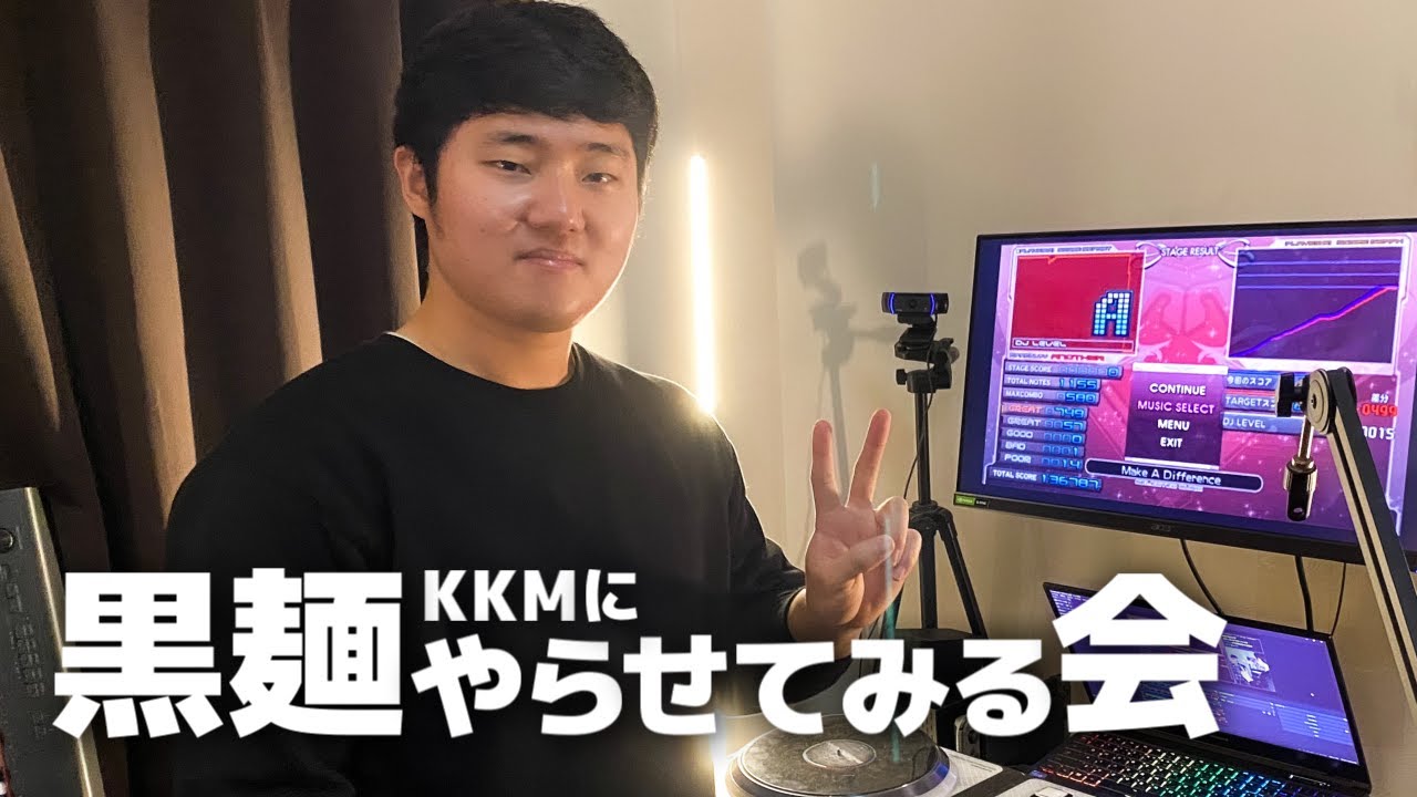 kkmに黒麺やらせてみる会