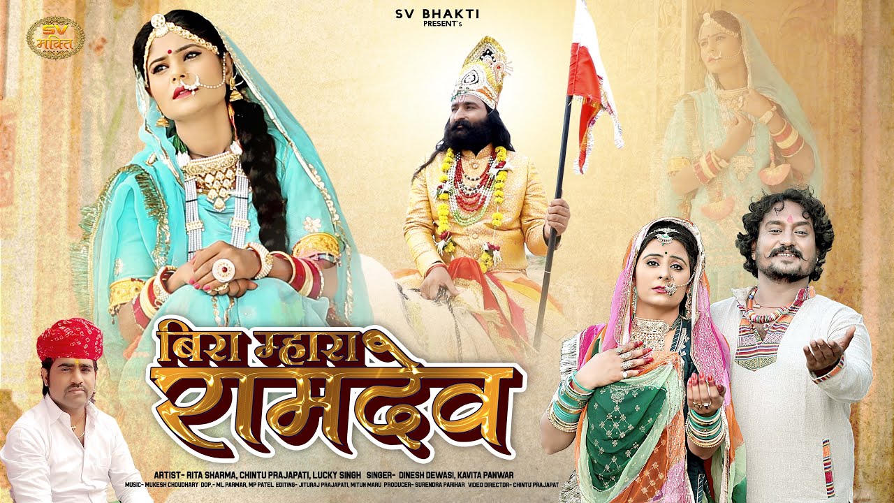 न्यू बाबा रामदेवजी राजस्थानी भजन 2024 | बीरा म्हारा रामदेव | Dinesh Dewasi Kavita Panwar | Ramdevji