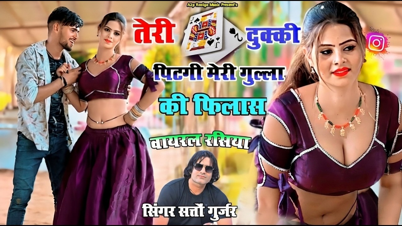 Teri Duggi Pitgi viral song || छोरी एसे डोले रे जैसे थाली में गिलास || Satto Gurjar New Rasiya 2024