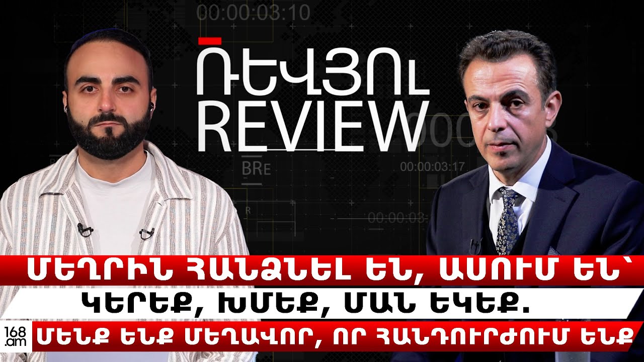 ՄԵՂՐԻՆ ՀԱՆՁՆԵԼ ԵՆ, ԱՍՈՒՄ ԵՆ՝ ԿԵՐԵՔ, ԽՄԵՔ, ՄԱՆ ԵԿԵՔ. ՄԵՆՔ ԵՆՔ ՄԵՂԱՎՈՐ, ՈՐ ՀԱՆԴՈՒՐԺՈՒՄ ԵՆՔ. ԽԱՉԻԿՅԱՆ