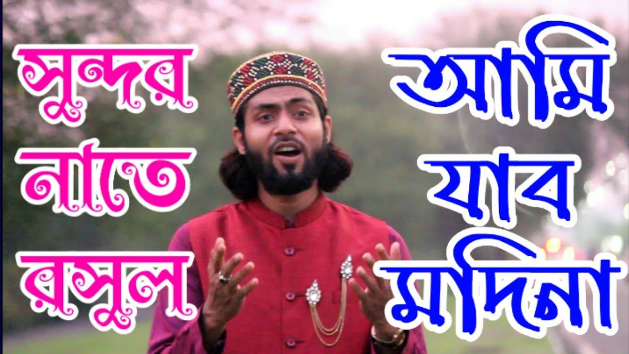 ওই দিন আসিবে কবে ? ।। BANGLA NATTE ROSUL ।। MIRAJUL ISLAM 2019