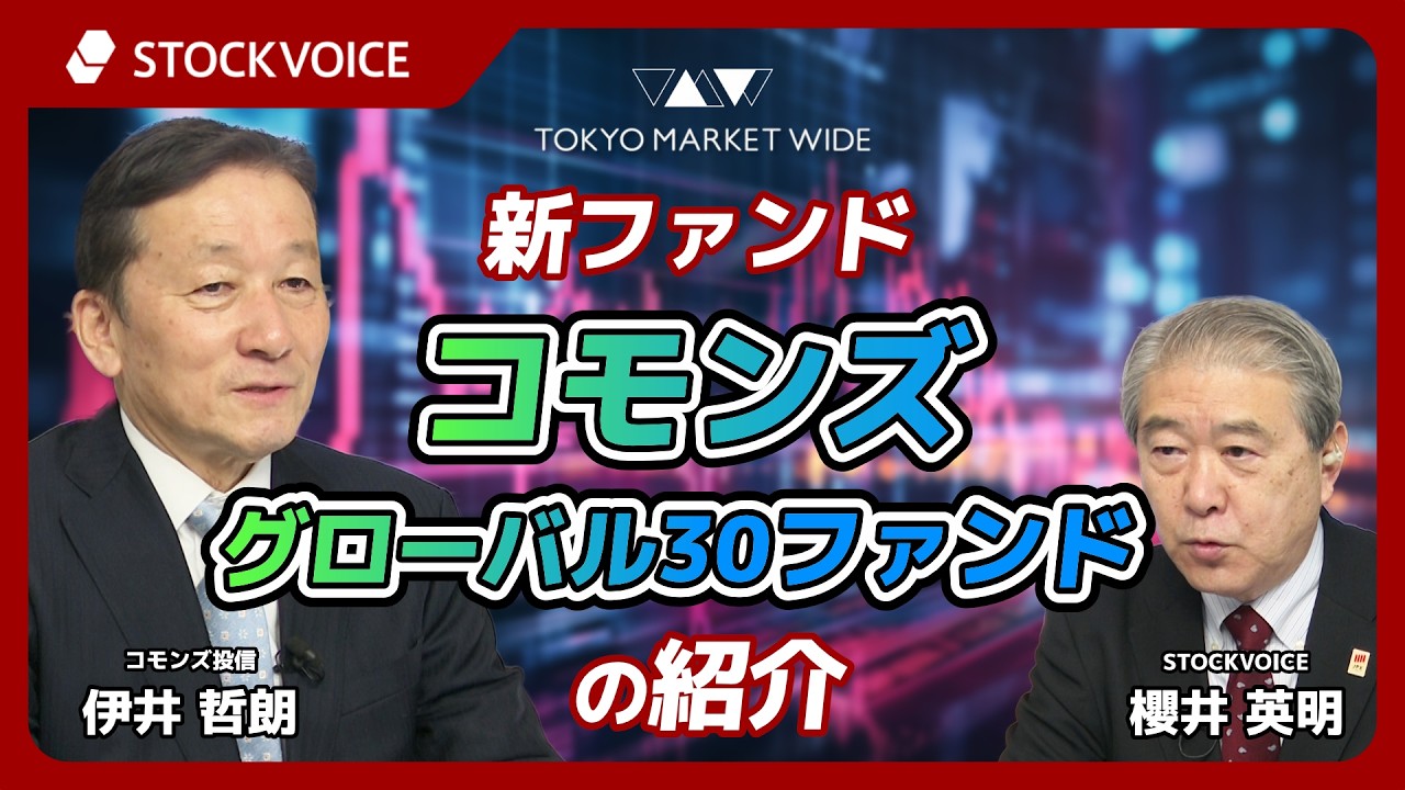 新ファンド「コモンズ・グローバル30ファンド」の紹介【投資信託のコーナー】2月18日 コモンズ投信 伊井哲朗さん