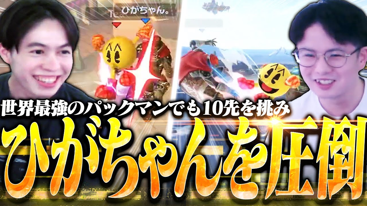 ひがちゃんガノンにパックマンでも10先を挑み世界最強の意地を見せるてぃー【スマブラSP】