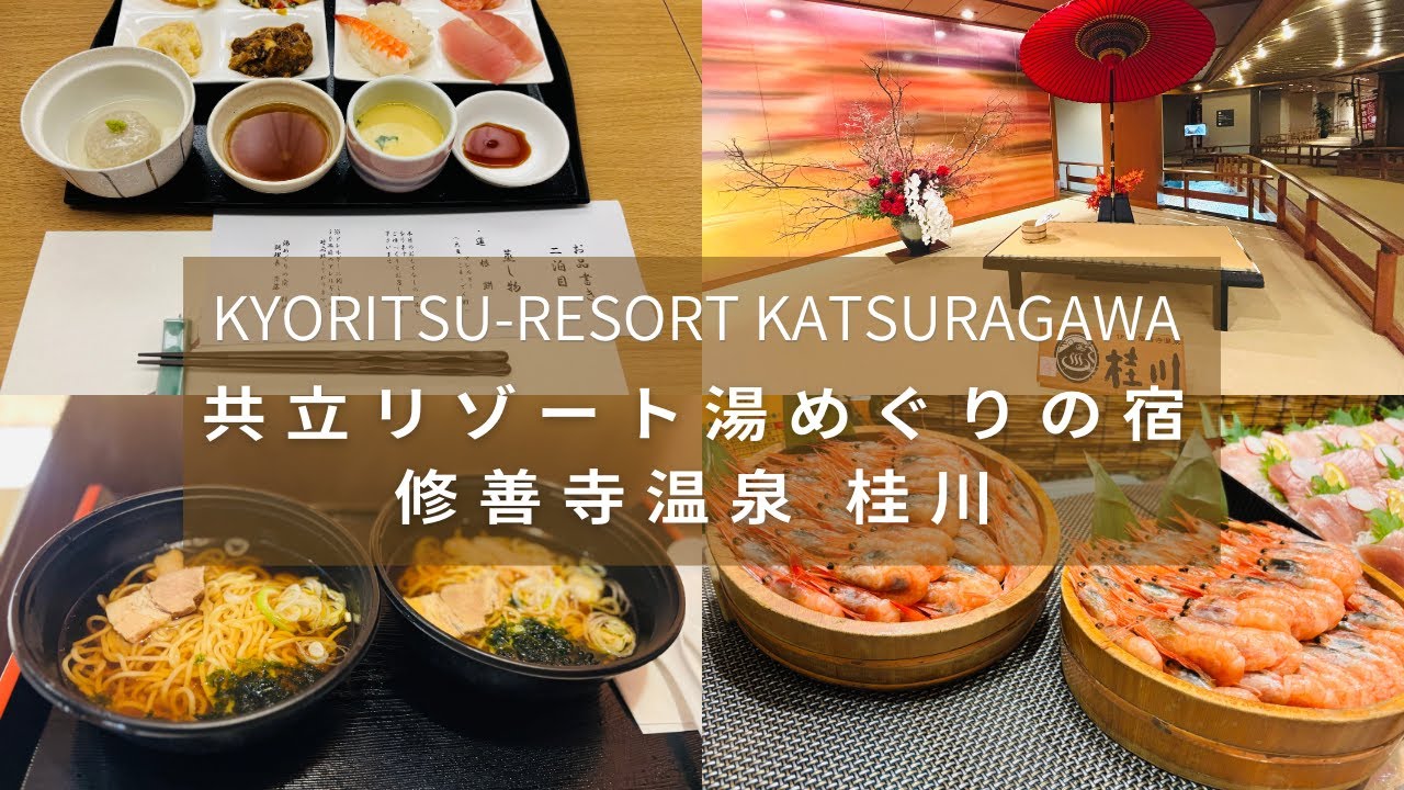【無料サービスと貸切露天風呂を満喫】共立リゾート 修善寺温泉 湯めぐりの宿 桂川 7つの貸切露天風呂 踊り子号で楽しむ伊豆の旅vol.2