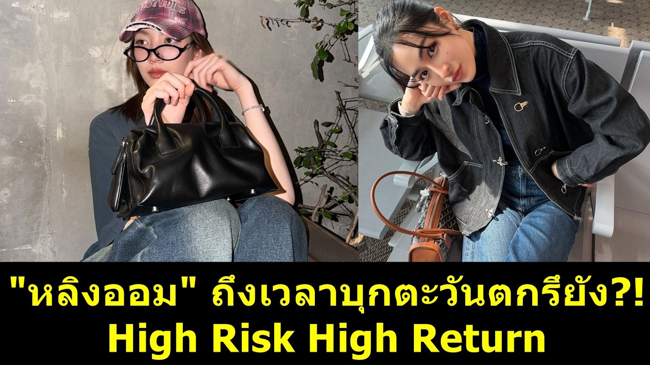 #หลิงออม ถึงเวลาบุกตะวันตกรึยัง High Risk High Return!! #หลิงหลิง #ออมกรณ์นภัส #หลิงหลิงคอง