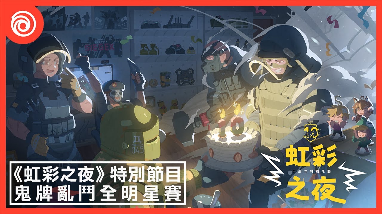 《虹彩六號》十週年特別節目「虹彩之夜」：全明星表演賽
