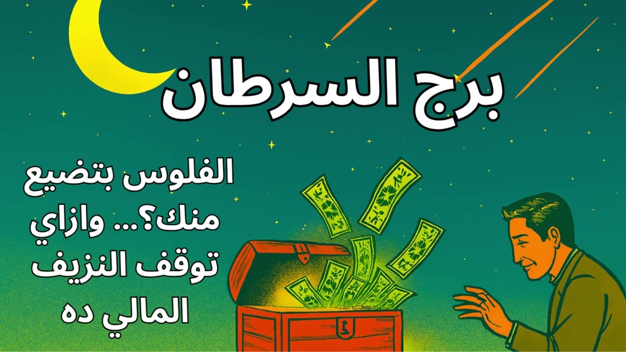 برج السرطان 🌊  طاقتك الروحانية هي المفتاح… ازاي تجلب الرزق وتفتح أبواب جديدة للنور!