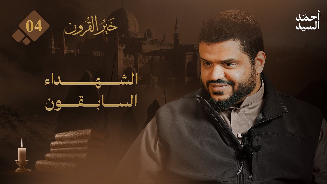 خير القرون 04 | الشهداء السابقون | أحمد السيد