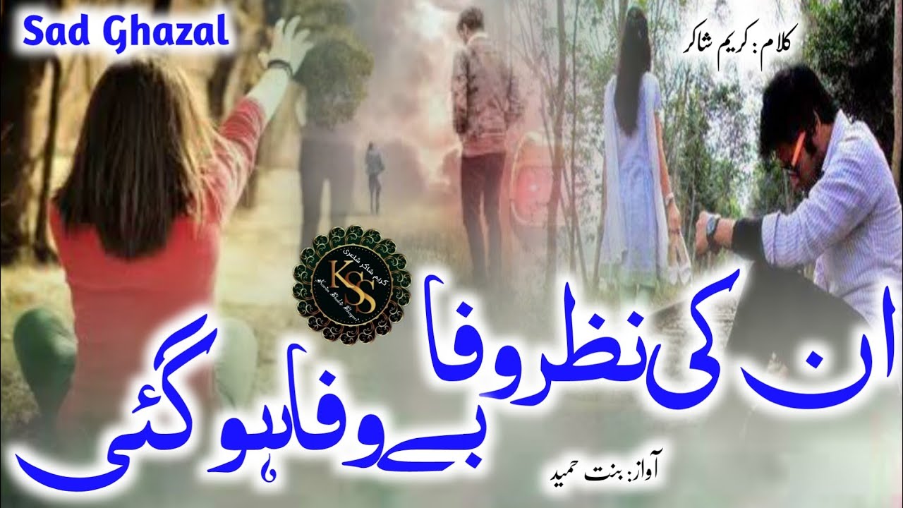 Sad Urdu Ghazal 😭 | Jane Kab Mujhse Kaisi Khata Ho Gayi | gazal urdu | Binte Hameed | Karim Shakir