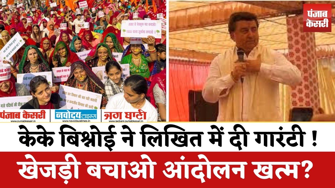 Khejri Bachao Andolan:मंत्री केके बिश्नोई ने लिखित में दी गारंटी,अनशन खत्म ?| Bikaner Rajasthan News