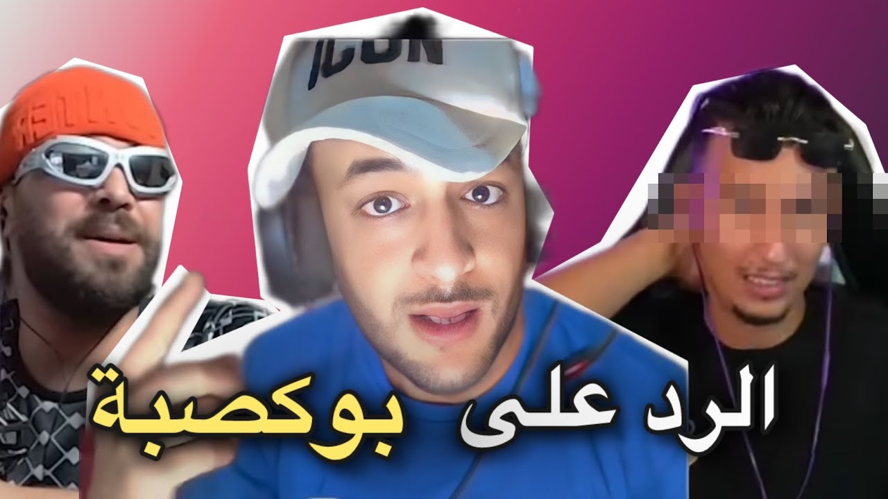 سبب خصام بسيهوش و بوكصبة