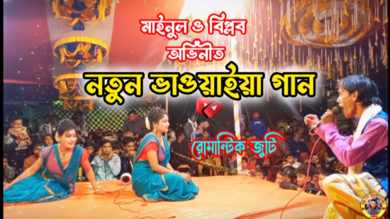 নতুন ভাওয়াইয়া গান ২০২৬।new jatra song 2026। বেহুলা গান। সাহাপুর বেহুলা দল মন্দা নওগাঁRS TV MOSAROF  