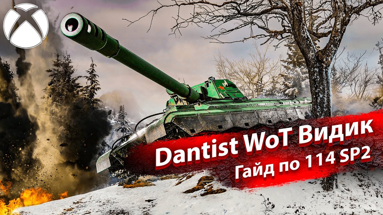 114 SP2 Гайд в WoT Console