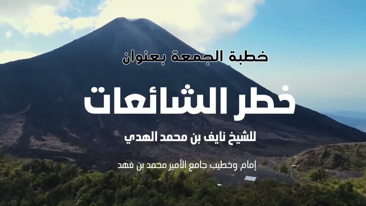 خطر الشائعات !
