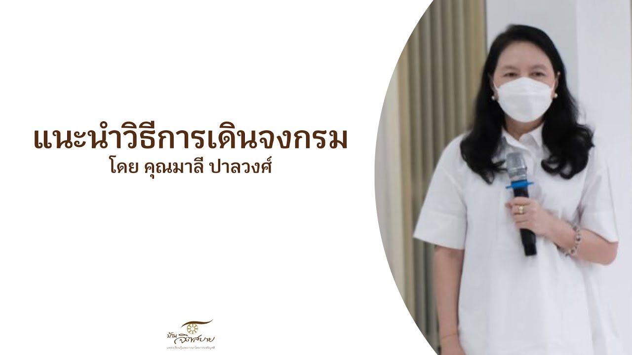 แนะนำวิธีการเดินจงกรม โดยคุณมาลี ปาละวงศ์